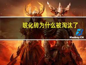 玻化砖为什么被淘汰了