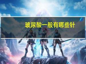 玻尿酸一般有哪些针(玻尿酸怎么选)