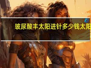 玻尿酸丰太阳进针多少钱 太阳穴凹陷玻尿酸填充要几支