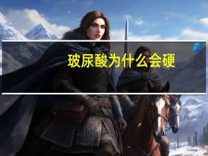 玻尿酸为什么会硬？玻尿酸为什么会变硬