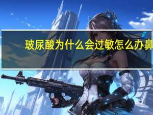 玻尿酸为什么会过敏怎么办 鼻梁打玻尿酸留疤怎么办