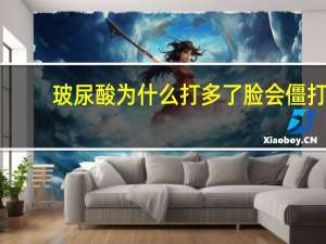 玻尿酸为什么打多了脸会僵 打玻尿酸为什么脸会僵一般打多少次脸会僵