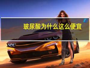 玻尿酸为什么这么便宜，兰亭玻尿酸原液为什么这么便宜