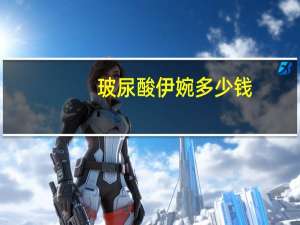 玻尿酸伊婉多少钱？伊婉玻尿酸c为什么比较便宜