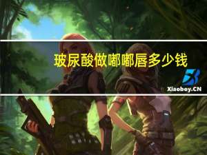 玻尿酸做嘟嘟唇多少钱？做玻尿酸嘟嘟唇多少