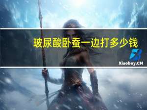 玻尿酸卧蚕一边打多少钱(卧蚕填充需要多少玻尿酸)