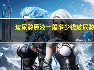 玻尿酸原液一般多少钱 玻尿酸原液多少钱一瓶