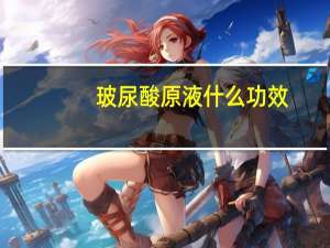 玻尿酸原液什么功效（玻尿酸原液有用吗）