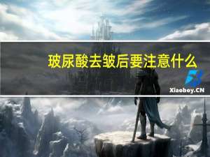 玻尿酸去皱后要注意什么