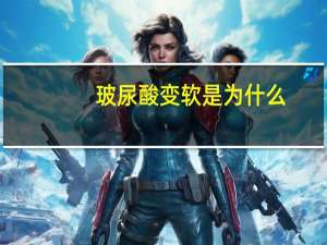 玻尿酸变软是为什么，玻尿酸打下巴几天会变软呢