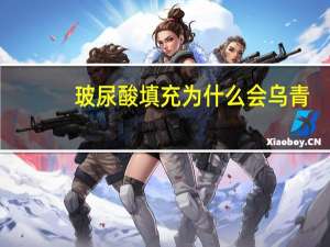 玻尿酸填充为什么会乌青？玻尿酸填充下巴青了怎么办