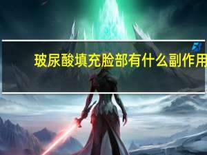 玻尿酸填充脸部有什么副作用（玻尿酸填充）