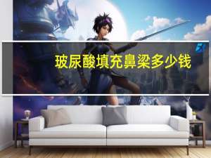 玻尿酸填充鼻梁多少钱(玻尿酸隆鼻多少钱一针)