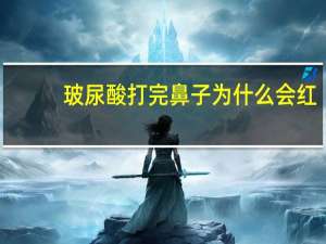 玻尿酸打完鼻子为什么会红，玻尿酸打下巴一个月还红怎么办