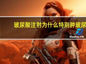 玻尿酸注射为什么特别肿 玻尿酸的肿胀期是多久