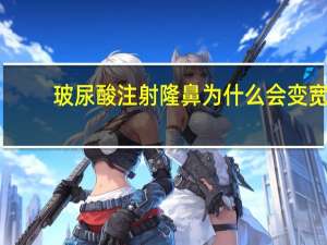 玻尿酸注射隆鼻为什么会变宽 鼻子经常打玻尿酸会变宽吗