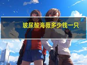 玻尿酸海薇多少钱一只(海薇玻尿酸靠谱吗)