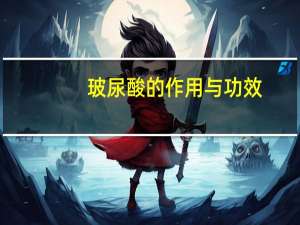 玻尿酸的作用与功效（玻尿酸是什么）