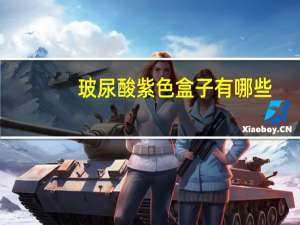 玻尿酸紫色盒子有哪些？艾莉薇玻尿酸蓝色和红色的区别