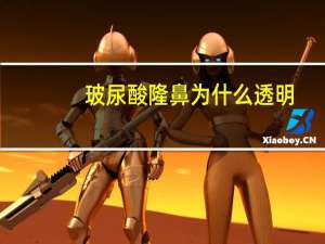 玻尿酸隆鼻为什么透明，玻尿酸馒头化是什么样子