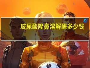 玻尿酸隆鼻溶解酶多少钱？打玻尿酸一针多少钱价格能维持多久如何辨别真假