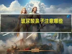 玻尿酸鼻子注意哪些(玻尿酸鼻子怎么防止变宽)