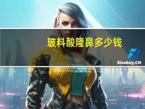 玻料酸隆鼻多少钱，玻尿酸隆鼻多少钱