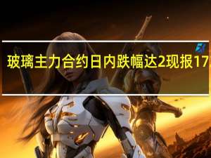 玻璃主力合约日内跌幅达2%现报1721元/吨