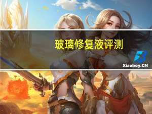 玻璃修复液评测（玻璃修复液）