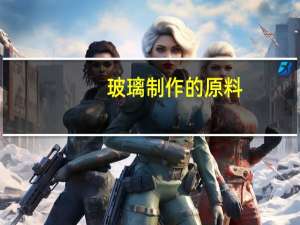 玻璃制作的原料