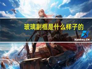 玻璃副框是什么样子的