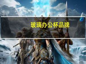 玻璃办公杯品牌