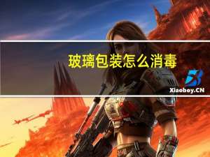 玻璃包装怎么消毒