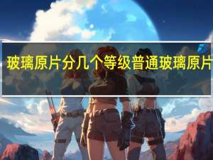 玻璃原片分几个等级 普通玻璃原片价格