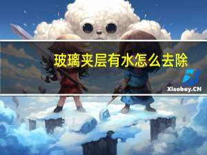 玻璃夹层有水怎么去除