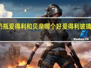 玻璃奶瓶爱得利和贝亲哪个好 爱得利玻璃奶瓶怎么样