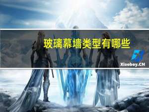 玻璃幕墙类型有哪些