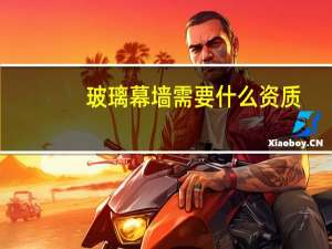 玻璃幕墙需要什么资质