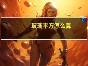 玻璃平方怎么算