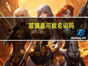 玻璃是可数名词吗