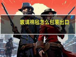 玻璃棉毡怎么包装出口