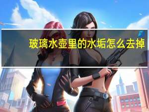 玻璃水壶里的水垢怎么去掉