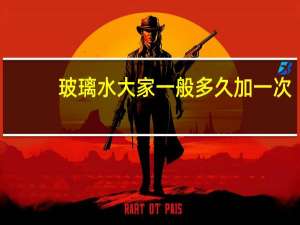 玻璃水大家一般多久加一次