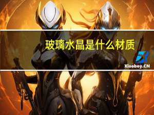 玻璃水晶是什么材质
