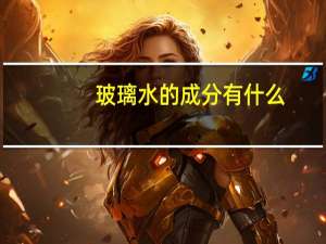 玻璃水的成分有什么