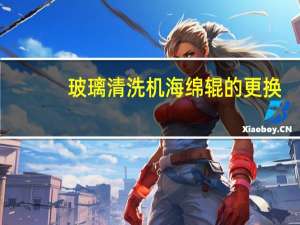 玻璃清洗机海绵辊的更换