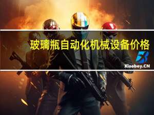 玻璃瓶自动化机械设备价格