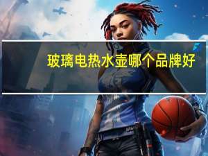 玻璃电热水壶哪个品牌好