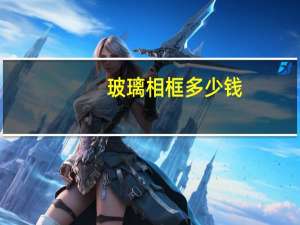 玻璃相框多少钱（玻璃相框简介）