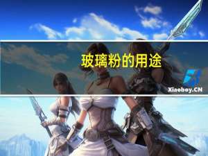 玻璃粉的用途